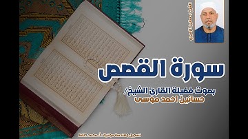سورة القصص كاملة بصوت الشيخ حسانين الزهيري | تلاوة خاشعة مؤثرة برواية حفص عن عاصم
