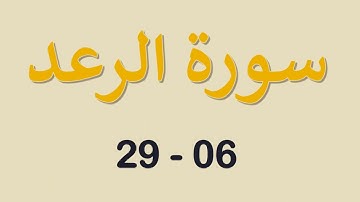 [ اسلام صبحي - [ سورة الرعــــد - الآية  06.. 29