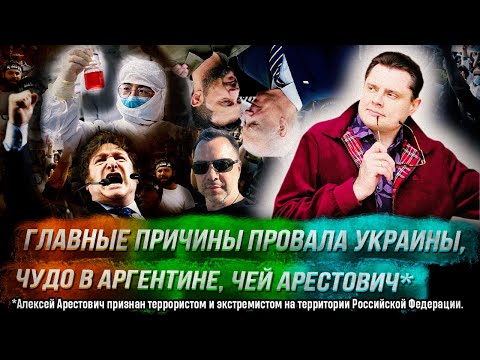 Стрим Понасенкова: главные причины провала Украины, пандемия, чудо в Аргентине, чей Арестович*. 18+