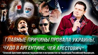 Стрим Понасенкова: главные причины провала Украины, пандемия, чудо в Аргентине, чей Арестович*. 18 