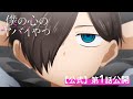 【期間限定】TVアニメ「僕の心のヤバイやつ」第1話|特別公開!