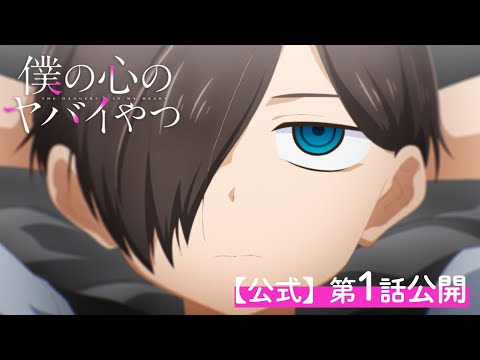 【期間限定】TVアニメ「僕の心のヤバイやつ」第1話｜特別公開！