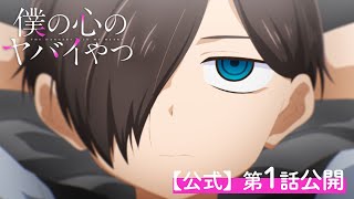 【期間限定】TVアニメ「僕の心のヤバイやつ」第1話｜特別公開！