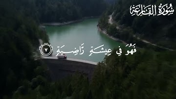Surah Al-Qaariyah by Abdullah Humaid || سورة القارعة للقارئ عبداللّٰه حميد