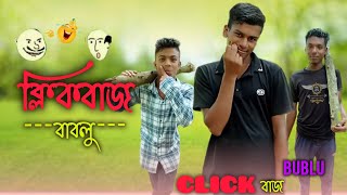 ক্লিক বাজ বাবলু | click buz bablu | funny video | bad boy is come back