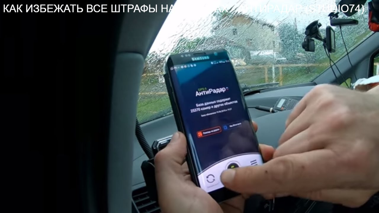 КАК ИЗБЕЖАТЬ ШТРАФЫ НА ДОРОГАХ - АНТИРАДАР КОТОРЫЙ ЛОВИТ ВСЕ КАМЕРЫ ...