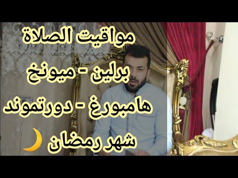 مواقيت الصلاة في ألمانيا شهر رمضان 2023 أوقات الصلاة في المانيا شهر رمضان ١٤٤٤