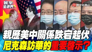 P3 親歷美中關係跌宕起伏 尼克森訪華的重要啟示？【#寰宇全視界】  20220223 @寰宇新聞 頻道