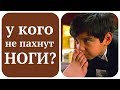 Почему и чем пахнут ноги? Секрет старовера!