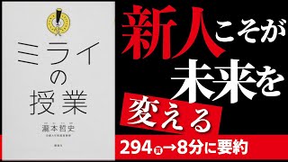 【未来力】ミライの授業を日本一わかりやすく8分要約！【本要約】