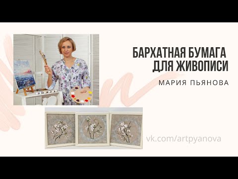 Бархатная бумага как основа для живописи