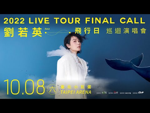 劉若英 René [ 飛行日 Final Call ] 演唱會10/8台北小巨蛋 ::: 拓元售票全面開賣 :::