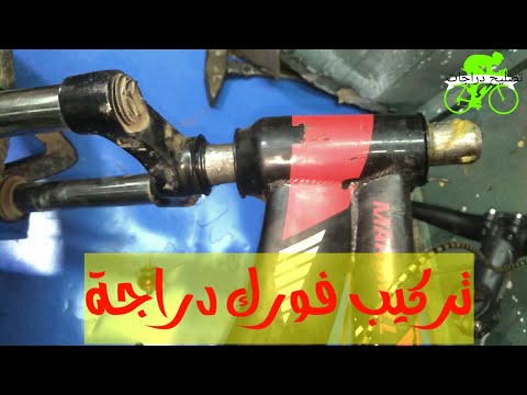 تركيب طقم ظروف فورش الدراجة الهوائية تصليح دراجات مصر تصليح دراجات