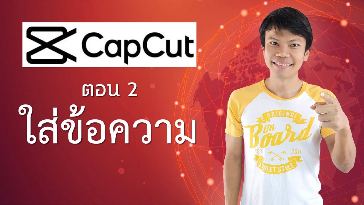 แอพตัดต่อวิดีโอ Capcut 2 - ใส่ข้อความ - Youtube