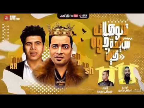مهرجان شيكولاتة سايحه جوه كيك صوت يجنن