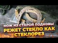 НОЖ ИЗ ПОДКОВЫ | СТЕКЛО РЕЖЕТ!