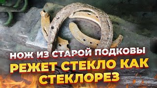 НОЖ ИЗ ПОДКОВЫ | СТЕКЛО РЕЖЕТ!