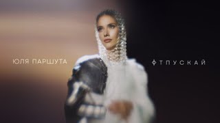 Юля Паршута - Отпускай (Lyric Video, 2024)