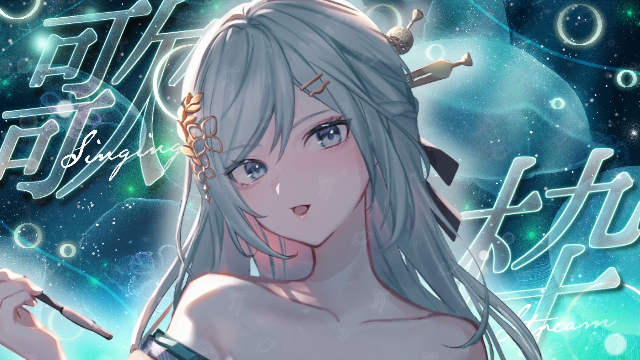 【歌枠】眠れない夜は深い海へどうぞ🫧心が浄化される魅惑の歌声🌌1曲聴いていってください🌟 SINGING STREAM!【VTuber/配信中】