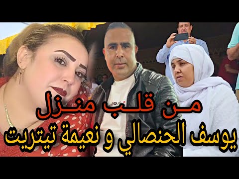 من قلب منزل يوسف الحنصالي ونعيمة تيتريت مؤتر  من قلب منزل يوسف الحنصالي ونعيمة تيتريت مؤتر