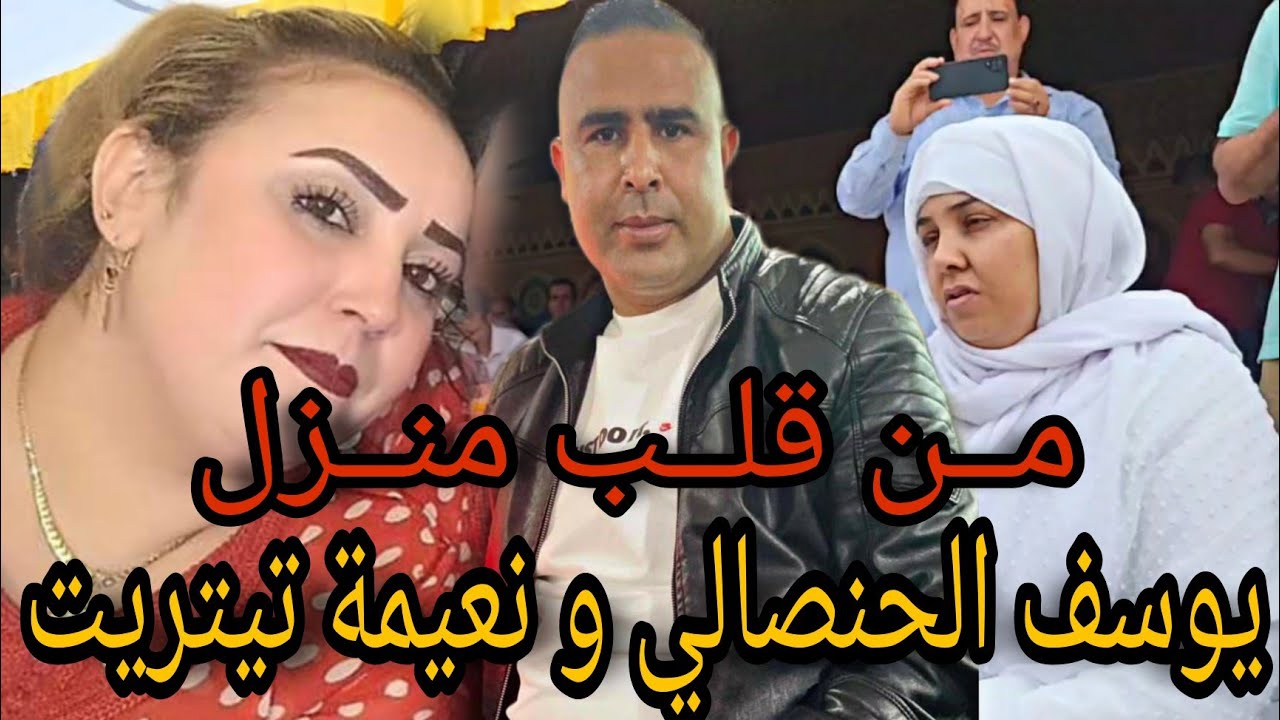 من قلب منزل يوسف الحنصالي ونعيمة تيتريت مؤتر 😪