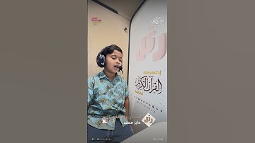 القارئ الصغير: مايز محمد | سورة النجم