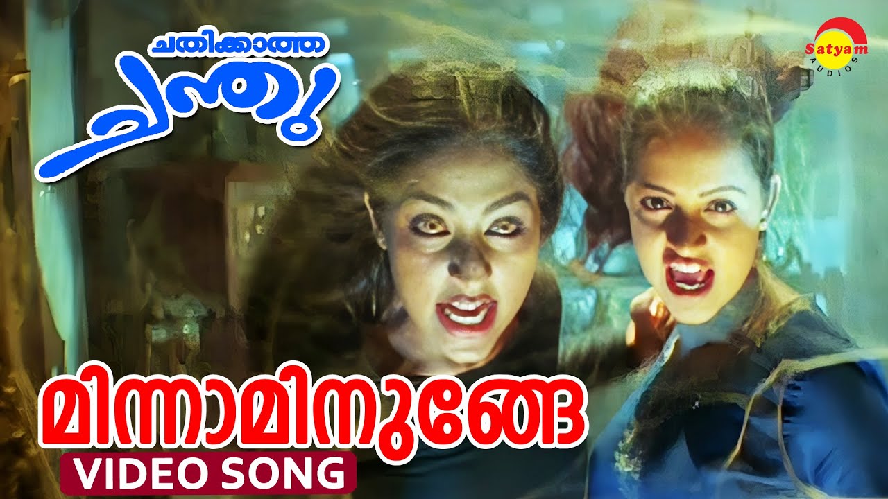 Minna Minunge  Video Song  Chathikkatha Chanthu  Jayasurya  Navya Nair  Bhavana