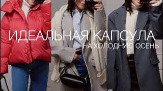 ИДЕАЛЬНАЯ ОСЕННЯЯ КАПСУЛА ИЗ 10 ВЕЩЕЙ | СОСТАВЛЯЕМ ГАРДЕРОБ НА СЕЗОН ОСЕНЬ - ЗИМА 2022-2023