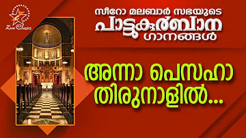 Anna Pesaha Thirunalil | പാട്ടുകുർബ്ബാന | Pattu Kurbana | Holy Mass | Holy Kurbana