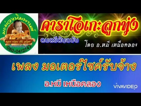 Karaoke เพลง มอเตอร์ไซค์รับจ้าง - หมี เหนือคลอง