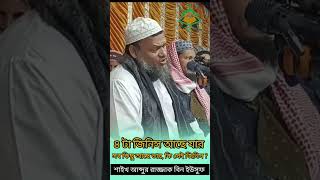 ৪ টা জিনিস আছে যার সব কিছু আছে তার, কি সেই জিনিস  Sheikh Abdur Razzak Bin Yousuf