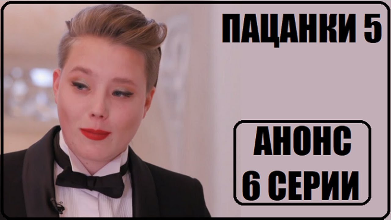 Анастасия бунина пацанки после проекта АНОНС 6 серии шоу Пацанки 5 сезон. Пацанки 5 сезон 6 серия. Пацанки 5 сезон 6 вы