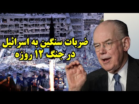 ابعاد گفته نشده از جنگ 12 روزه و پیش بینی آینده نبرد از نگاه جان میرشایمر