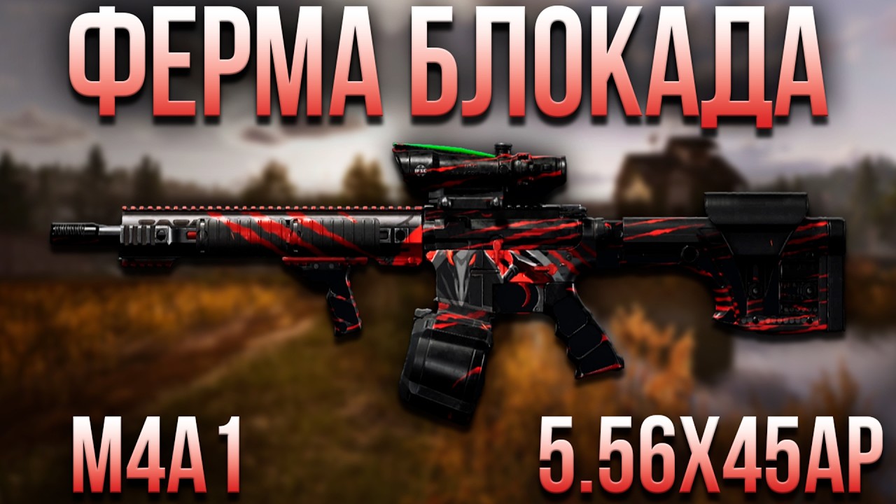 ФЕРМА БЛОКАДА С М4А1 С 5.56Х45АР В ARENA BREAKOUT!
