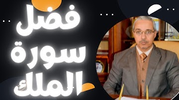 د مبروك زيد الخير 41 فضل سورة الملك