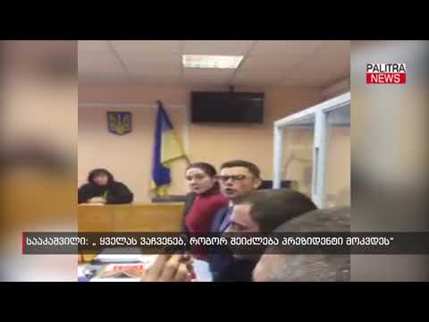 სააკაშვილი - ყველას ვაჩვენებ, როგორ შეიძლება პრეზიდენტი მოკვდეს