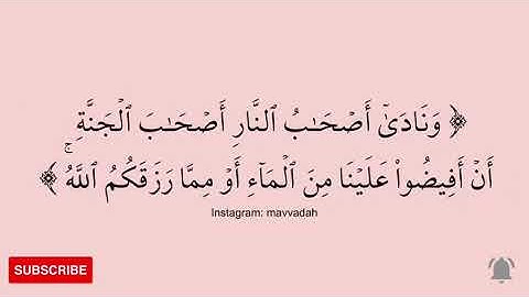 وَنَادَى أَصْحَابُ النَّارِ أَصْحَابَ الْجَنَّةِ.. الآية 50 - سورة الأعراف
