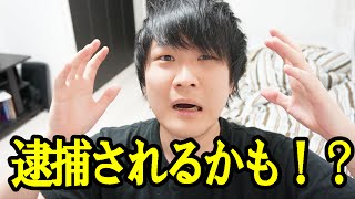 ヤバイ！！逮捕されるかもしれない！！