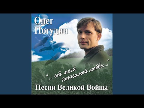 Олег Погудин - Сколько б ни было в жизни разлук...