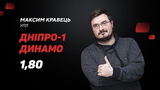 Дніпро-1 - Динамо Київ: прогноз і ставка букмекера