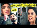 مسلسل الأمانة 213 يمان يدخل سعاد للسسجن بعدما كشف حقيقتها سعاد تفضح إقبال قبل العرض على 2