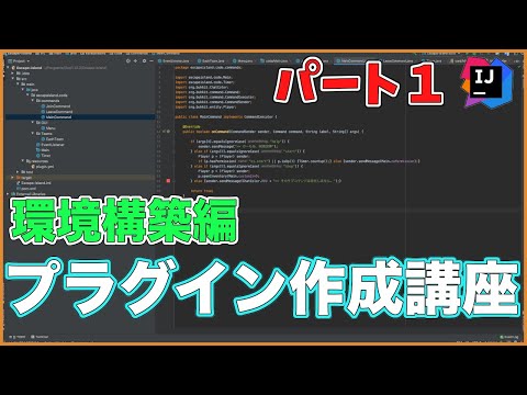 【Minecraft】#1 プラグイン作成講座｜環境構築編【ゆっくり実況】