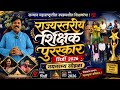 सन्मान महाराष्ट्रातील उपक्रमशील शिक्षकांचा! 💯 राज्यस्तरीय शिक्षक पुरस्कार शिर्डी 2026 नयनरम्य सोहळा