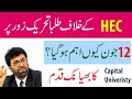 12th June is now a huge compaign | HEC is under pressure | HEC latest News | University Exams 2020
