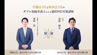 労働法1位の加藤喬弁護士と経済法1位の加藤駿征講師との対談動画