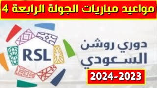 مواعيد مباريات الجولة الرابعة 4 من الدوري السعودي للمحترفين 2023 2024💥دوري روشن السعودي