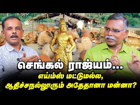 வடக்குத் தெற்கு பஞ்சாயத்து.. தொடர்ந்து புதைக்கப்படும் ஆதிச்சநல்லூர்! - முத்தாலங்குறிச்சி காமராசு