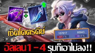 RoV: Allain เมื่อโดนรุมทำเลนทั้งเกมแบบนี้ เซ็ตกันตายเก็บหมด 4-1ก็เอาไม่ลง!!