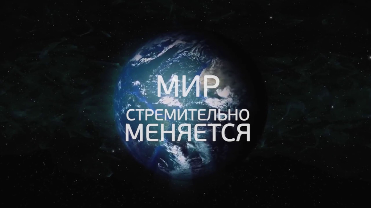 Video mir. Мир меняется. Мир стремительно меняется. Быстроменяющийся мир. Мир поменялся.