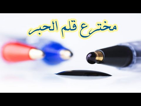 مخترع قلم الحبر